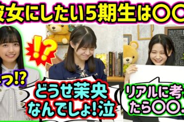 冨里奈央と奥田いろはがリアルに本気で考えた恋人にしたい5期生は..？【文字起こし】乃木坂46