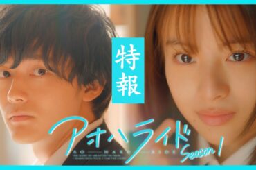 アオハライド  Season１ ／ 特報【WOWOW】
