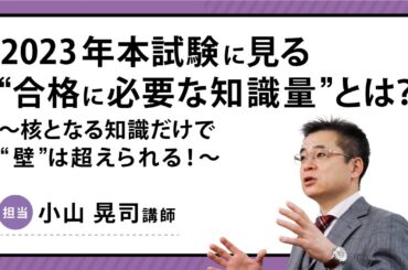 ＜7/15(土)18:30～＞【司法書士】2023年本試験に見る、“合格に必要な知識量”とは？～ 核となる知識だけで“壁”は超えられる！～