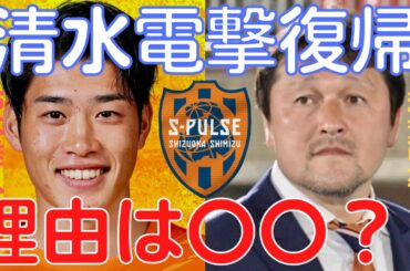 【ミルアカ】鈴木唯人清水エスパルスに電撃復帰！J1からのオファーも復帰理由は〇〇？【ミルアカ切り抜き】