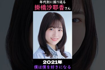 【乃木坂】年代別に振り返る掛橋沙耶香さん【1分】#shorts