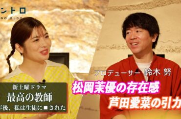新土曜ドラマ『最高の教師 1年後、私は生徒に□された』　ゲストはドラマプロデューサーの鈴木努さん。作品の見どころ！松岡茉優の存在感！芦田愛菜の引力！とは