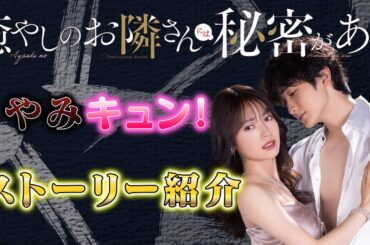 【ストーリー紹介】衝撃の"やみキュン"ストーリー！累計800万DL突破！大人気マンガ「癒やしのお隣さんには秘密がある」7月7日深夜スタート！