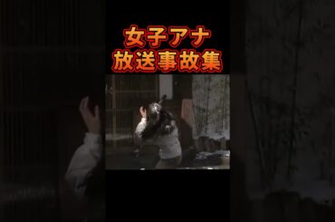 女子アナの放送事故ランキング #放送事故
