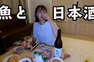 うまい魚とうまい日本酒で豪華晩酌【日本酒女子の宅飲み】