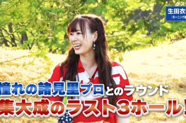 【BS11】ランニングアプローチの寄せ「諸見里しのぶ 実践 ゴルフテク！」第111回 【ゲスト：生田衣梨奈】見逃し配信（7月16日放送分）