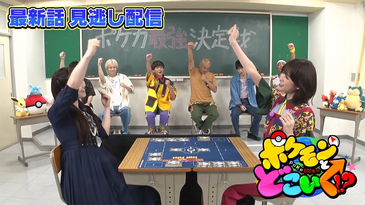 【公式】ポケモンとどこいく!? 見逃し配信 7/16(日) 【公式】ポケモンとどこいく!? 見逃し配信 7/16(日)