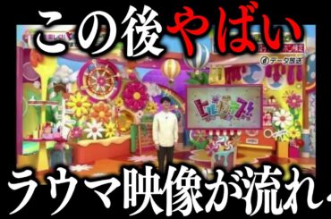 人気番組に紛れ込んだ恐怖映像 実際に見た方いますか？