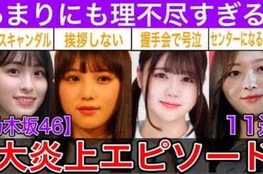 乃木坂3期生の理不尽すぎる炎上事件11選【与田祐希・大園桃子・梅澤美波】