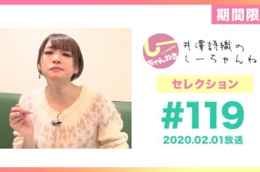 井澤詩織のしーちゃんねる セレクション#6 (本編第119回：お誕生日焼肉ロケ回) [期間限定配信]
