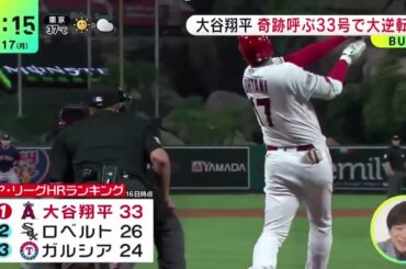 大谷翔平 奇跡呼ぶ33号で大逆転 『 DayDay  』2023年7月17日