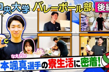 【バレーボール】鎮西出身の世代No.1エース 中央大学•舛本颯真 寮生活に密着！練習後の舛本選手が生活する寮に潜入！！密着企画後編［ブカピ168］