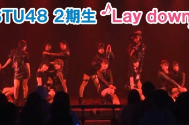 STU48「Lay down」2期研究生・僕の太陽公演