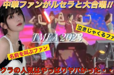 【LE SSERAFIM】ルセラフィム 宮脇咲良の中華人気・ファンダムの大きさが本当に凄かった件【Tencent Music Entertainment Awards 2023】