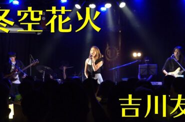 冬空花火 - 吉川友 #スペシャルライブ2018