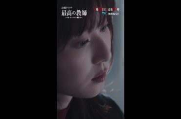 第2話予告「最高の教師 1年後、私は生徒に■された」 7月22日(土)よる10時放送 #shorts