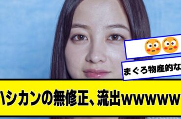 橋本環奈ちゃん、無修正流出【なんJ２chネットの反応】