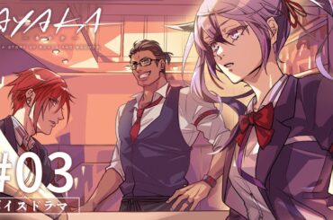 TVアニメ『AYAKA -あやか-』ボイスドラマ #03【毎週日曜更新】