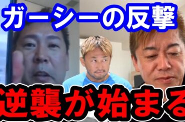 【ホリエモン】ガーシーの帰国は権力者にも完全に誤算でした。ガーシーの逆襲で●●が逮捕寸前です。【堀江貴文/東谷義和/三木谷社長/立花孝志/政治家女子48党/浜田聡/成田空港/逮捕/高橋祐樹】