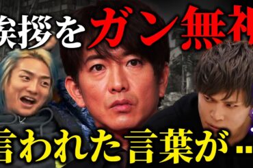 キムタクに挨拶をガン無視された山本裕典 言われた言葉がまさかの...【Repezen Foxx｜レペゼンフォックス 】