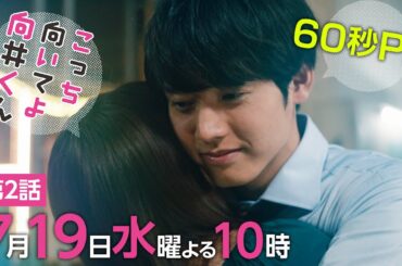 【こっち向いてよ向井くん】第2話PR 60秒ver　主演・赤楚衛二：7月19日(水)よる10時