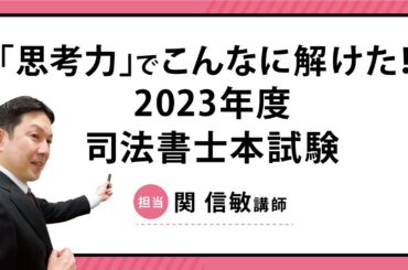 ＜7/16(日)14:00～＞【司法書士】「思考力」でこんなに解けた！2023年度司法書士本試験
