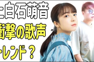 上白石萌音　衝撃の歌声がトレンド1位？