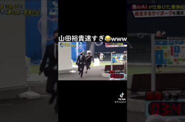 山田裕貴さん速すぎ〜😂www【サイボーグと競争】#shorts