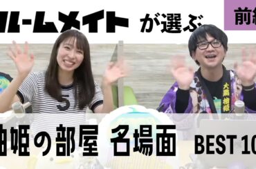 【切り抜き】柚姫の部屋名場面ベスト10【前編】