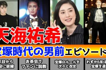 天海祐希の超男前エピソード！宝塚時代、ファンを一喝した理由とは？