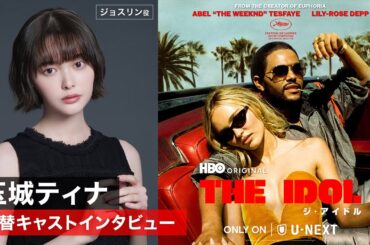 THE IDOL／ジ・アイドル｜吹替を務める玉城ティナさんへインタビュー！＜U-NEXTにて見放題で独占配信中＞