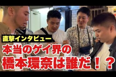 【新宿二丁目】本当のゲイ界の橋本環奈が決まりました！あのツイートの張本人や大物ゲイ人も登場！