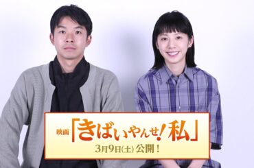 夏帆・太賀／映画「きばいやんせ！私」コメント動画