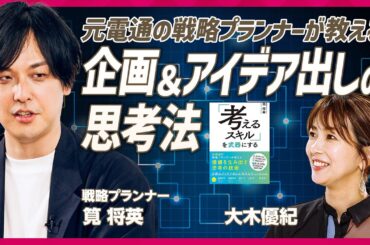 【企画&アイデアの思考法】戦略の50%は課題の特定で決まる／大木優紀に電通式 戦略プランニングのメソッドを伝授／課題と問題の違いとは？「10kg痩せたいは課題じゃない」（STAR SKILL SET）