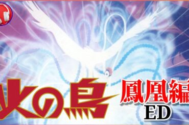 火の鳥 【鳳凰編】 EDテーマ曲 / 渡辺典子