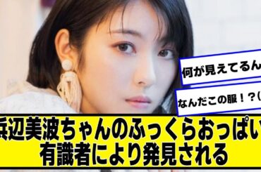 【朗報】浜辺美波ちゃんのふっくらおっぱい、有識者により発見される【なんJ２chネットの反応】