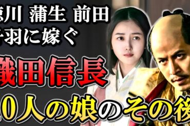 織田信長 10人の娘のその後  名だたる大名に嫁ぐも、五徳以外の血は残らず【どうする家康】