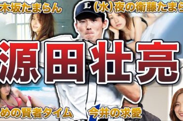 【衛藤とハスハス】源田壮亮の面白エピソード50連発