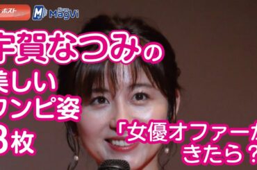 宇賀なつみの美しいワンピ姿３枚「女優オファーがきたら？」