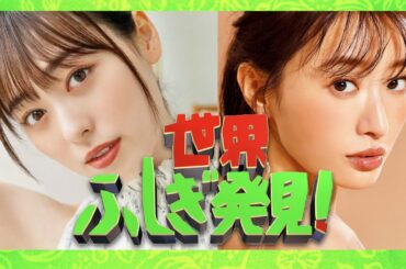 世界ふしぎ発見【7月8日放送/福原遥/松本まりか】
