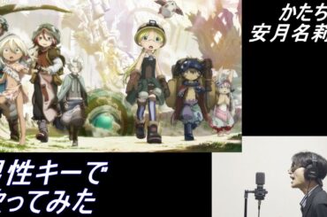 【男性キー(+5)で歌ってみた】「かたち / 安月名莉子」#112 【あにま】