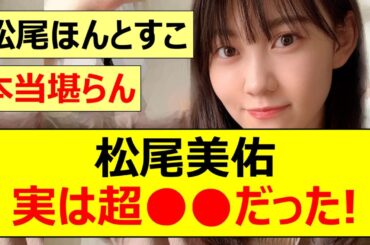 【乃木坂46】松尾美佑、実は超○○だった!【ネットの反応】【反応集】