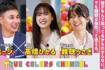 True Colors CHANNEL #２【YouTuber 難聴うさぎ】私にとって難聴は個性