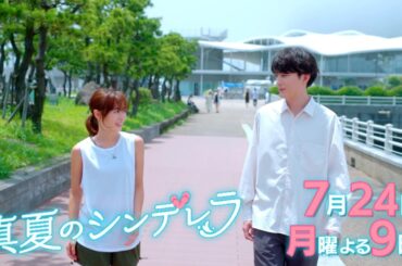 3話30秒予告！月9「真夏のシンデレラ」