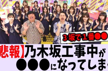 【悲報】乃木坂工事中が〇〇すぎる【乃木坂46】