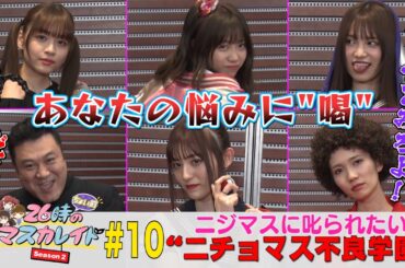 ２６時“ちょい前”のマスカレイド Season2 ＃１０ 「ニジマスがガチオコ！悩みを抱える皆さんの根性を叩き直す“ニチョマス不良学園”」＜YouTube特別ヴァージョン＞