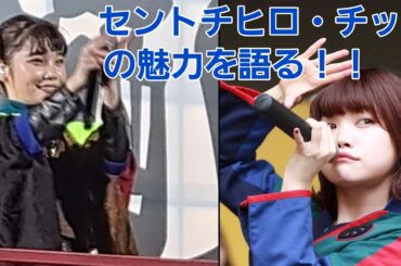 【BiSH】セントチヒロ・チッチの魅力を解説！！個人的な思い強めです