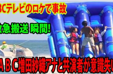 【事故】ABCテレビのロケで事故    増田紗織アナと共演者が意識失いwwww  救急搬送 瞬間! フライフィッシュ www