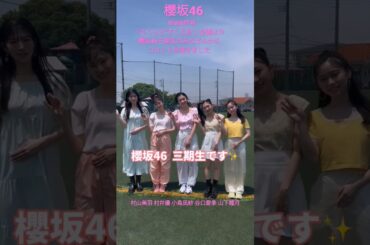 櫻坂46 三期生 ViVi8月号「さくらと"すくえあ"」企画より櫻坂46三期生のみなさんからコメントが届きました 村山美羽 村井優 小島凪紗 谷口愛季 山下瞳月 音楽の日