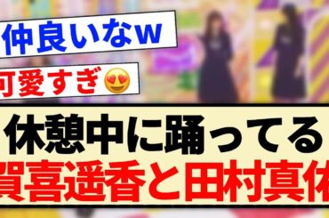 【乃木坂工事中】休憩中に踊ってる賀喜遥香と田村真佑！！